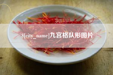 厦门九宫格队形图片