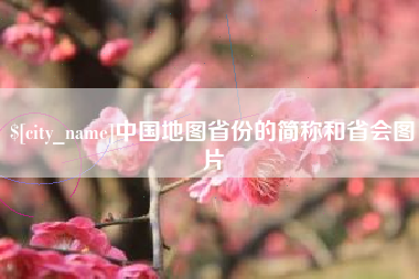 厦门中国地图省份的简称和省会图片