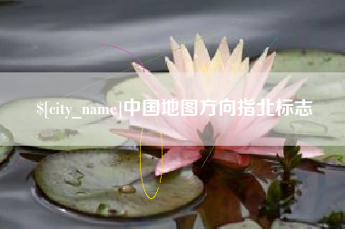 厦门中国地图方向指北标志