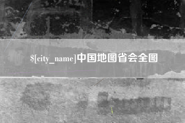 厦门中国地图省会全图
