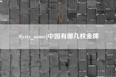 厦门中国有哪几枚金牌