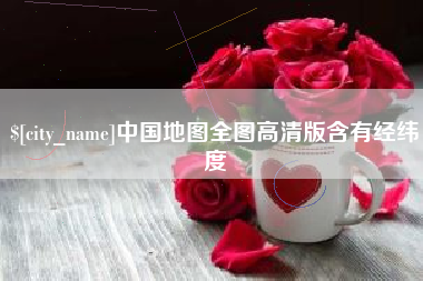 厦门中国地图全图高清版含有经纬度