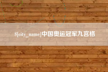 厦门中国奥运冠军九宫格