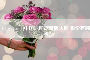 厦门中国地图高清版大图 省份有哪些