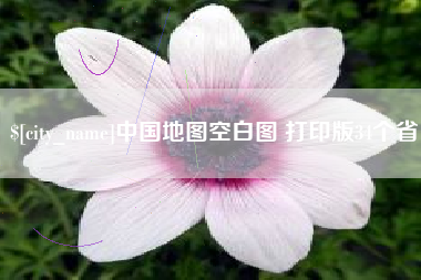 厦门中国地图空白图 打印版34个省