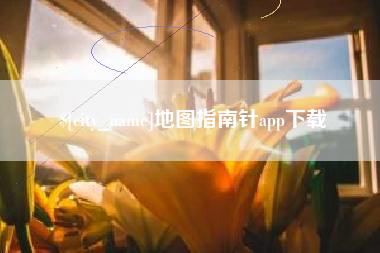 厦门地图指南针app下载