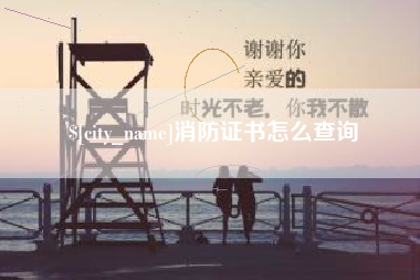 厦门消防证书怎么查询