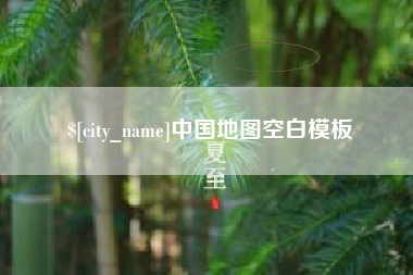 厦门中国地图空白模板