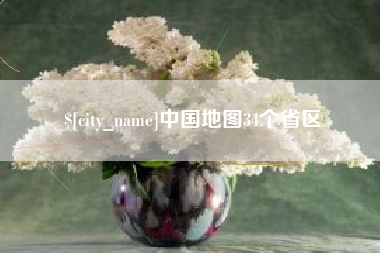 厦门中国地图34个省区