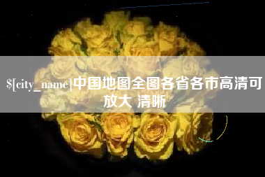 厦门中国地图全图各省各市高清可放大 清晰