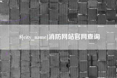 厦门消防网站官网查询