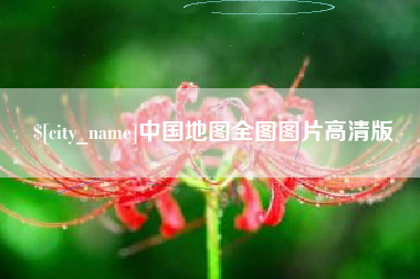 厦门中国地图全图图片高清版