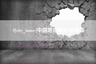 厦门中国地图图片清晰版