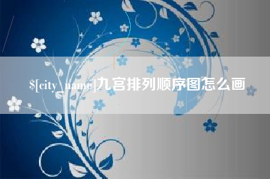 厦门九宫排列顺序图怎么画