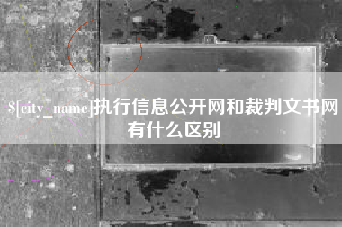 厦门执行信息公开网和裁判文书网有什么区别