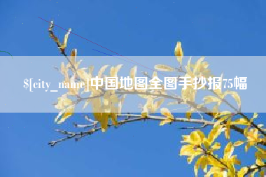 厦门中国地图全图手抄报75幅