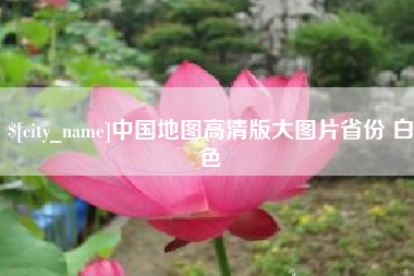 厦门中国地图高清版大图片省份 白色