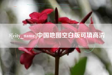 厦门中国地图空白版可填高清
