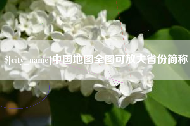 厦门中国地图全图可放大省份简称
