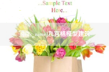 厦门九宫格模型建筑