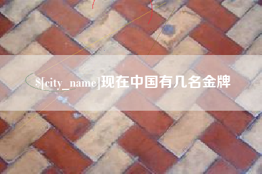 厦门现在中国有几名金牌