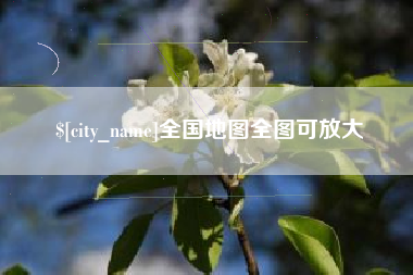 厦门全国地图全图可放大