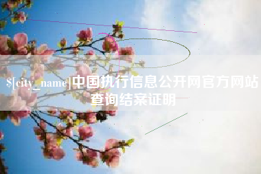厦门中国执行信息公开网官方网站查询结案证明