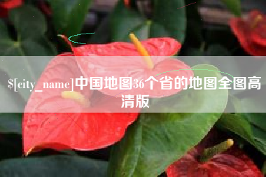 厦门中国地图36个省的地图全图高清版