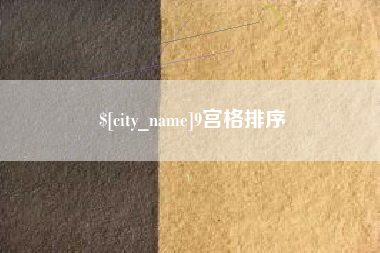 厦门9宫格排序