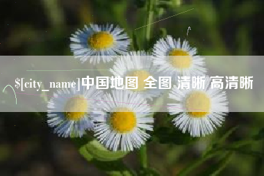 厦门中国地图 全图 清晰 高清晰