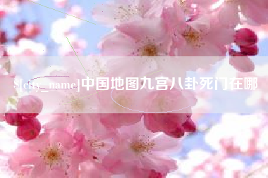 厦门中国地图九宫八卦死门在哪