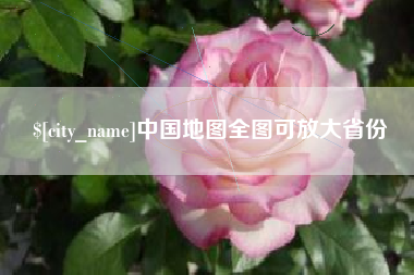 厦门中国地图全图可放大省份