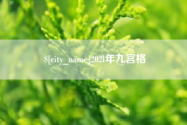 厦门202l年九宫格