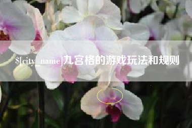 厦门九宫格的游戏玩法和规则