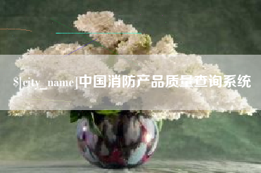 厦门中国消防产品质量查询系统