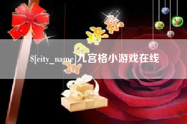 厦门九宫格小游戏在线