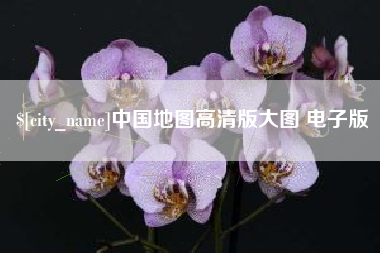厦门中国地图高清版大图 电子版