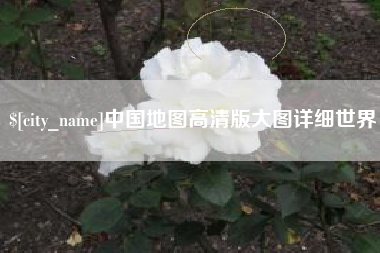 厦门中国地图高清版大图详细世界