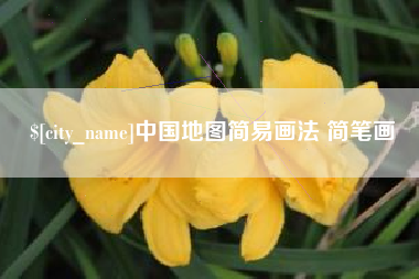 厦门中国地图简易画法 简笔画