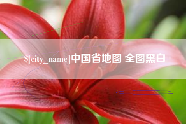 厦门中国省地图 全图黑白