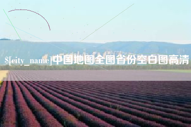 厦门中国地图全图省份空白图高清