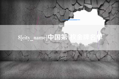 厦门中国第9枚金牌名单