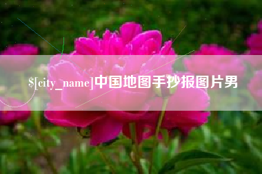 厦门中国地图手抄报图片男