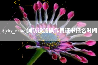 厦门消防设施操作员证书报名时间