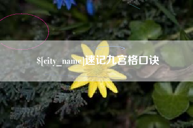 厦门速记九宫格口诀