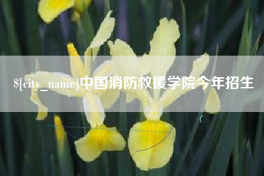 厦门中国消防救援学院今年招生