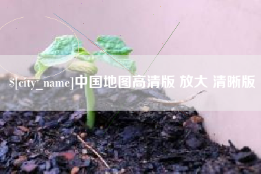 厦门中国地图高清版 放大 清晰版