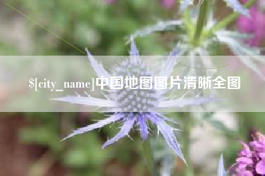 厦门中国地图图片清晰全图