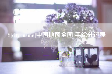 厦门中国地图全图 手绘分过程