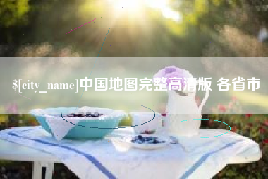 厦门中国地图完整高清版 各省市